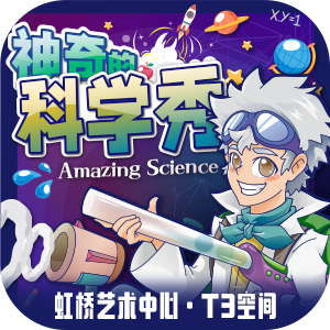 【上海】上海站 | 兜好玩艺术剧团《神奇的科学秀 Amazing Sience Show》沉浸式互动秀